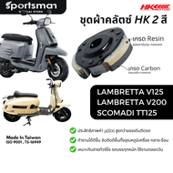 ชุดผ้าคลัตซ์ 2 สียกก้อน HK รุ่น Lambretta V125 V200 / Scomadi TT125i
