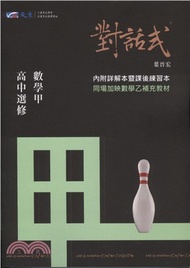 對話式講義高中選修數學甲（全）