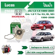 Lucas ปั้มน้ำ รถยนต์ Honda City 1.3 1.5 1995 - 2001 Civic 1.6 V-Tec (EJ EK SO) 1996 - 2000 สินค้าแท้