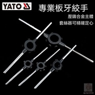 Invoice Available- [YATO] Die Thread Wrench Manual Tapping Tapping Tool Twisting Bar Threading Power