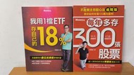 6年存到300張股票 + 每年多存300張股票 + 我用1檔ETF 存自己的18%... (共4本) /  陳重銘