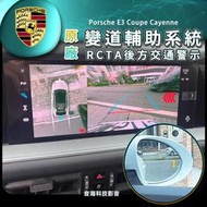 保時捷 cayenne 原廠盲點 變道輔助 e3 coupe 原廠配件 盲點 ACC 免鑰匙 RCTA 凱燕