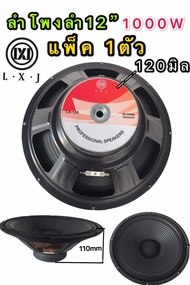 LXJ ดอกลำโพง 12 8OHM 1000W รุ่น LX-120 สำหรับตู้ลำโพงกลางแจ้ง ( รุ่น LX-120สีดำเเพ็ค1ตัว)