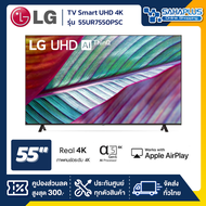 รุ่นใหม่! TV Smart UHD 4K ทีวี 55 นิ้ว LG รุ่น 55UR7550PSC (รับประกันศูนย์ 3 ปี)