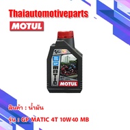 น้ำมันเครื่อง MOTUL MOTOGP GP MATIC 10W-40 MB ขนาด 1 ลิตร กึ่งสังเคราะห์ (รับประกัน MOTUL แท้