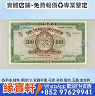 渣打銀行$100 港紙 大綠鑰匙 舊港幣 大鏡框 大花園 老爺車 踩飛輪 直橋 羅馬兵 大牛 地圖 風景紙 大聖書 小聖書 光頭佬 大綠匙 啡妹 大棉胎 小棉胎 銀紙 渣打銀行 有利銀行 匯豐銀行 印
