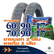 ยางนอกลายวิง HUT แก้มเตี้ย ยางหน้า 60/90-17  ยางหลัง 70/90-17  ยางใน (มีตัวเลือกสินค้า)