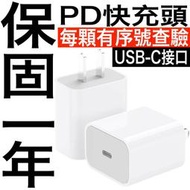 台灣保固一年蘋果20W快充頭 USB-C接孔豆腐頭 原廠品質 iPhone 13 12 11 x 8 7 ipad充電器