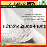 สแลนกรองแสงสีขาว กว้าง2เมตร 4เมตร ยาว 5เมตร 10เมตร  สแลนขาว 60% กว้าง2 เมตร 3เข็ม แสลมขาว ลดอุณหภูมิ แสลนขาว  ตาข่ายขาว สแลมขาว สแลนใส