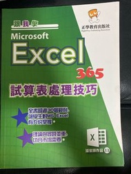 跟我學Microsoft Excel 365試算表處理技巧