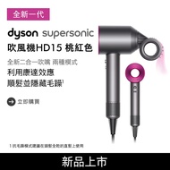 【送體脂計+副廠鐵架】Dyson戴森 Supersonic 吹風機 HD15 桃紅色_廠商直送