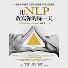 用NLP改寫你的每一天：一本能讓你真正心想事成的神經語言學祕笈 (電子書) 作者：唐道德