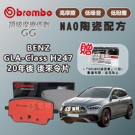 CS車材-BREMBO 適用 賓士 GLA Class H247 20年後 後 來令片 煞車片 22987