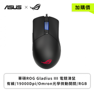 【加購價】華碩ROG Gladius III 電競滑鼠/有線/19000Dpi/Omron光學微動開關/RGB