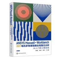 🔥🔥正版🔥ANSYS Maxwell+Workbench 2021 电机多物理场耦合有限元分析从入门到工程实战📕刘慧娟、张振洋、宋腾飞 等 编著✍ANSYS Workbench有限元分析从入门到精通🌟