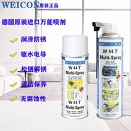 （免運）德國WEICON W44T Multi-Spray多功能防銹潤滑劑W 44 T除銹劑400ml