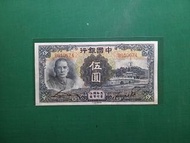 1935年民國24年AB610674(黑灰版稀少孫中山像)中國銀行伍圓5元(極美品)