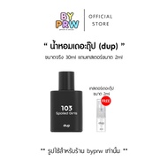 น้ำหอมแบรนด์เดอะดุ๊ป (dup) กลิ่น 103 Spoiled Girls ขนาด 30ml เกรด EDP