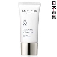 日本Ampleur Luxury White W Protect UV+ 日本製 抗藍光防敏 奢華亮白 全效防曬精華級保濕美容液 SPF50+ PA++++ 護膚品 30g(133)【日本市集】