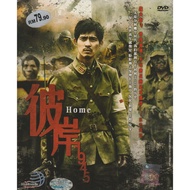 China Drama  :  Coming Home   彼岸1945   (DVD)