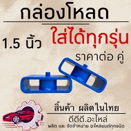 กล่องโหลด 1.5 นิ้ว เหล็กโหลด โหลดเตี้ย ใช้ได้ทุกรุ่น