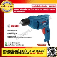 BOSCH สว่านไฟฟ้า 3/8 นิ้ว (10 มม) 400 วัตต์ รุ่น GBM400 PROFESSIONAL หัวจับดอก Keyless ของแท้ 100%  ร้านเป็นตัวแทนจำหน่ายโดยตรง