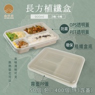 [Jinhezhuang Packaging] GQ04-02-01~03-Rectangular 3 Compartments, 4 Compartments Plant Fiber Lunch B