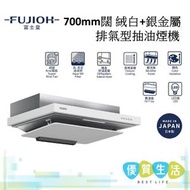 富士皇 - FRFS2270VP XWSM 700mm闊 絨白+銀金屬 排氣型抽油煙機