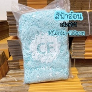 กระดาษฝอยสีฟ้าอ่อน💙 รหัส861 1กิโลขนาด2mm รับประกันขนาดเท่ากันทุกเส้น ไม่มีกลิ่นเหม็น