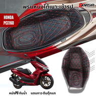 แท้100% พรมหนังใต้เบาะเข้ารูป 6D Honda ADV 160 Honda PCX160 ปีใหม่ 2021 2022 2023 รองใต้เบาะ Xmsr พร