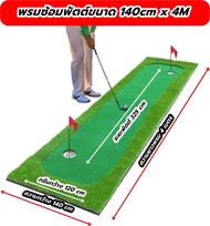 AMZ-4G พรมซ้อมพัตต์ ขนาด 140cm ยาว 4 เมตร กรีนพัตต์กอล์ฟ GOLF PUTTING MAT หญ้าเทียมซ้อมพัตต์ในร่มและ