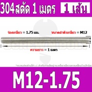 สตัด โบลท์ ตลอด ยาว 1 เมตร สแตนเลส 304 เกลียวมิล หยาบ M8 M10 M12 / Stud Bolt Thread Rod 1 Meter SUS3