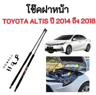 AUTO K ONE  โช๊คฝากระโปรงหน้าสำหรับรถ รุ่น TOYOTA ALTIS  ปี 2014-2018  (ตรงรุ่น) ส่งจากไทย