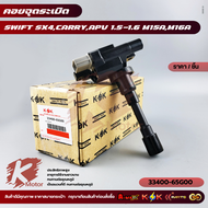 คอยจุดระเบิด SK SWIFT 1.5A VVT#33400-65G00
