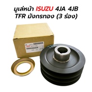 มูเล่หน้า ISUZU 4JA 4JB TFR มังกรทอง (3 ร่อง)