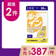 DHC金盞花萃取物葉黃素(30日份) x2入團購組