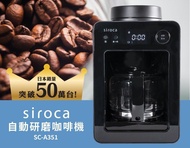 Siroca SC-A351 自動研磨咖啡機 Automatic Grinding Drip Coffee Maker