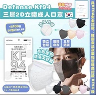 Defense  KF94 三層2D立體成人口罩（5色 ）-12月團