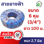 สายยางสีฟ้า ขนาด 6 หุน (3/4 นิ้ว) เกรด A สายยางฟ้าเด้ง ยาว 100 เมตร ยางอ่อนยืดหยุ่นพิเศษ เนื้อยางเด้