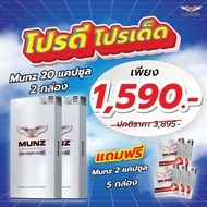 MUNZ กล่องสีเงิน โปรโมชั่น2 เเถม5  MUNZ  20 แคปซูล 2 กล่อง เเถม MUNZ  2 แคปซูล 5 กล่อง