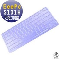 EZstick魔幻鍵盤保護蓋 － ASUS EPC S101H (巧克力鍵盤) 系列專用