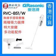 樂信 - RVC-B51/W 無線手提吸塵機