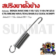 สปริงขาตั้งข้าง สำหรับรถรุ่น  HONDA WAVE100/110/125/110-I/W125-I/C70/DREAM/NOVA/TENA/DASH/LS/CLICK/SCOOPY