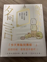 角落小夥伴 名言集 Sanix 書