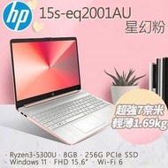 HP Laptop 15s-eq2001AU 星幻粉 文書 商用 超廣角大螢幕 效能 筆電 輕薄 15.6吋