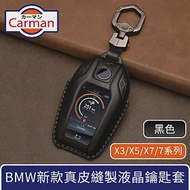 Carman BMW X3/X5/X7/7系列新款真皮縫製液晶鑰匙套 黑色