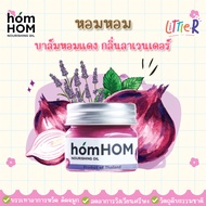 homHOM Nourishing Oil บาล์มหอมแดง กลิ่นลาเวนเดอร์ แก้หวัด-คัดจมูก บรรเทาอาการวิงเวียนศรีษะ ลดอาการหน