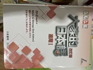 大家的日本語 進階I 改訂版