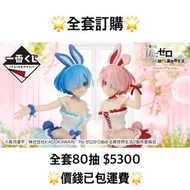 一番賞 全套訂購 一番賞 Re:0 從零開始的異世界生活 ～AnimalParade～ 預訂 re0 一番賞 全套 預訂 從零 re zero 一番賞