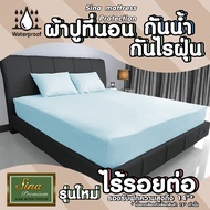 SINA ผ้าปูรองกันเปื้อน กันน้ำ กันคราบเปื้อน รุ่น Premium ไร้กลิ่นสังเคราะห์ ไร้อรอยต่อกลาง (วัสดุ PV